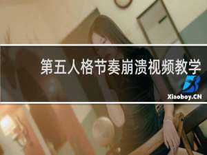 第五人格节奏崩溃视频教学