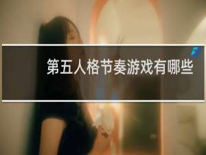 第五人格节奏游戏有哪些