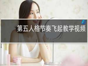 第五人格节奏飞起教学视频