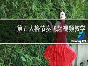 第五人格节奏飞起视频教学