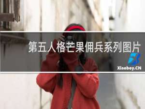 第五人格芒果佣兵系列图片