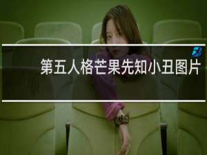 第五人格芒果先知小丑图片