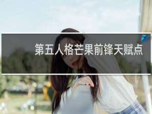 第五人格芒果前锋天赋点