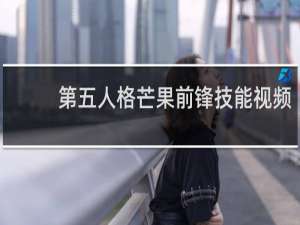 第五人格芒果前锋技能视频