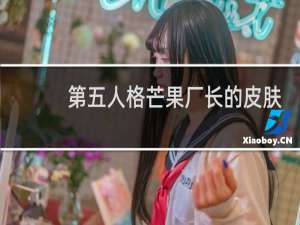 第五人格芒果厂长的皮肤