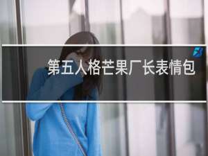 第五人格芒果厂长表情包