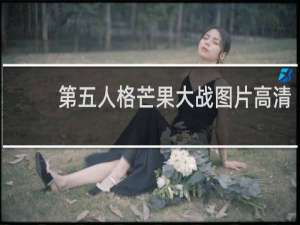 第五人格芒果大战图片高清