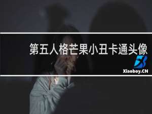 第五人格芒果小丑卡通头像