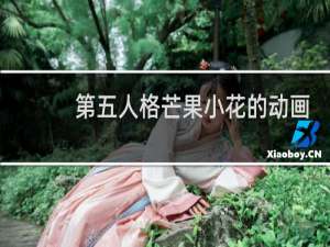 第五人格芒果小花的动画