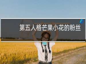 第五人格芒果小花的粉丝