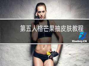 第五人格芒果抽皮肤教程