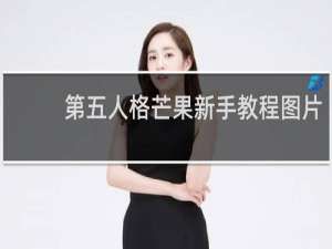 第五人格芒果新手教程图片