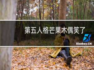 第五人格芒果木偶笑了