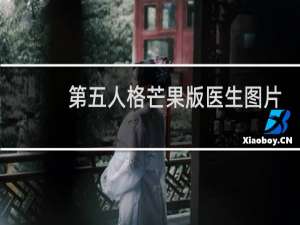 第五人格芒果版医生图片