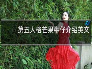 第五人格芒果牛仔介绍英文