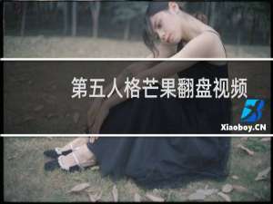 第五人格芒果翻盘视频