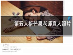 第五人格芒果老师真人照片