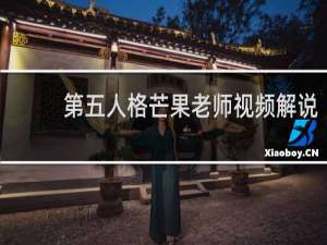 第五人格芒果老师视频解说