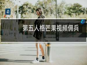 第五人格芒果视频佣兵