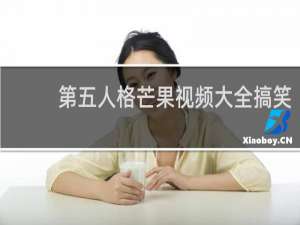 第五人格芒果视频大全搞笑