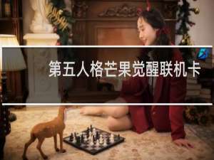第五人格芒果觉醒联机卡