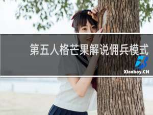 第五人格芒果解说佣兵模式