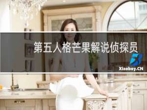 第五人格芒果解说侦探员