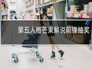 第五人格芒果解说前锋抽奖