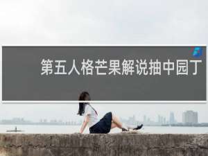 第五人格芒果解说抽中园丁