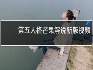 第五人格芒果解说新版视频