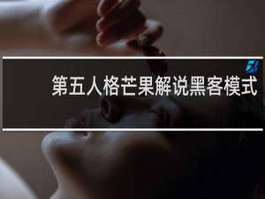 第五人格芒果解说黑客模式