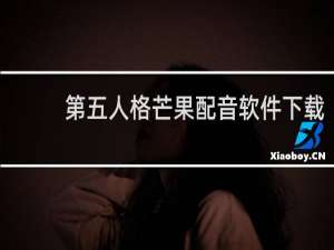 第五人格芒果配音软件下载