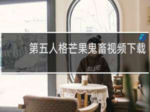 第五人格芒果鬼畜视频下载