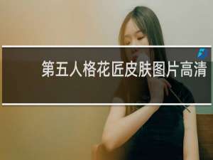 第五人格花匠皮肤图片高清