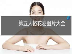 第五人格花卷图片大全