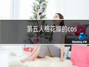 第五人格花嫁的cos