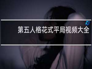 第五人格花式平局视频大全