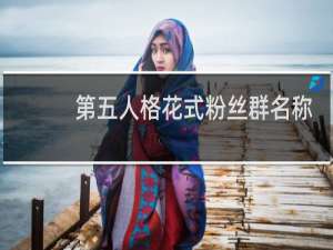 第五人格花式粉丝群名称