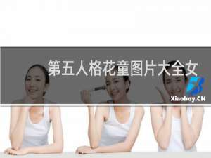 第五人格花童图片大全女