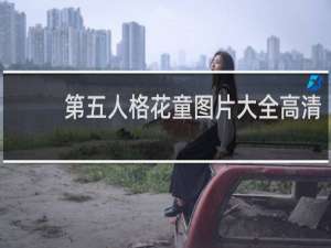 第五人格花童图片大全高清