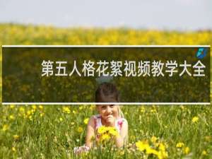 第五人格花絮视频教学大全