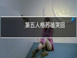 第五人格苏瞌哭回