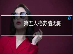 第五人格苏瞌无阳