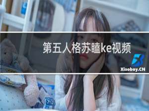 第五人格苏瞌ke视频