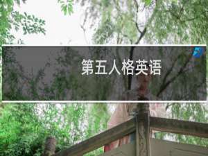 第五人格英语