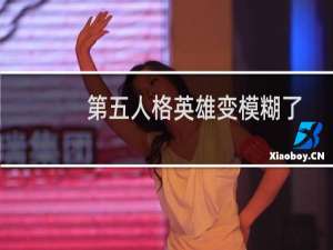 第五人格英雄变模糊了
