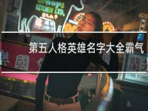 第五人格英雄名字大全霸气