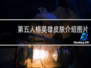 第五人格英雄皮肤介绍图片