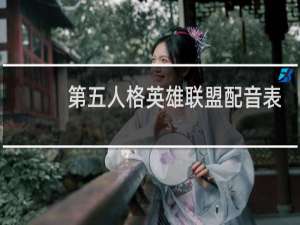 第五人格英雄联盟配音表