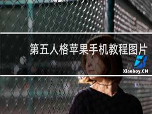 第五人格苹果手机教程图片